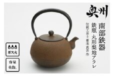 南部鉄器 鉄瓶 丸形梨地アラレ 0.8L 【伝統工芸士 菊池 真吾 作】 伝統工芸品 [Y0097]