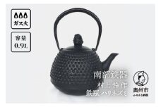 南部鉄器 鉄瓶 ハリネズミ 0.9L 【村上 怜 作】 伝統工芸品 [Y0100]
