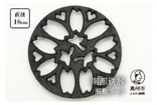南部鉄器 瓶敷 リーフ （鉄瓶、鍋向き） 伝統工芸品 [Y0103]