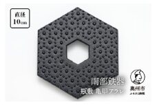 南部鉄器 瓶敷 亀甲アラレ （急須向き） 伝統工芸品 [Y0102]