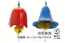南部鉄器 花風鈴 チューリップ＆アサガオ セット 伝統工芸品 [Y0106]