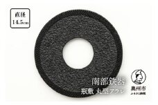 南部鉄器 瓶敷 丸型アラレ （鉄瓶、鍋向き） 伝統工芸品 [Y0101]