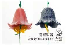 南部鉄器 花風鈴 ゆり＆ききょうセット 伝統工芸品 [Y0107]