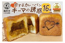 ＼金賞受賞／ 恋するカレーパン キーマの誘惑 16個 カレーパングランプリ キーマカレーパン部門 カレー 惣菜パン [AX001]