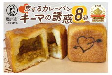 ＼金賞受賞／ 恋するカレーパン キーマの誘惑 8個 カレーパングランプリ キーマカレーパン部門 カレー 惣菜パン [AX002]