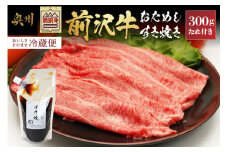 前沢牛 お試し すき焼き用 300g タレ付き 【冷蔵発送★お届け日指定をお忘れなく！】 ブランド牛 冷蔵 霜降り お肉 離島配送不可 [U0183]