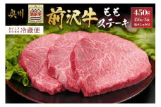 前沢牛 ももステーキ 150g×3枚 塩コショウ付 【冷蔵発送★お届け日指定をお忘れなく！】 ブランド牛 冷蔵 霜降り お肉 離島配送不可 [U0184]