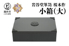 岩谷堂箪笥 桜木作 匠の技 小箱(大) 伝統工芸品 和家具 インテリア 収納 小物入れ 漆塗り 日本製 岩手県奥州市産 [AN011]