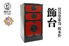 岩谷堂箪笥 桜木作 匠の技 飾台45(赤黒) 伝統工芸品 インテリア 日本製 岩手県奥州市産 [AN012]