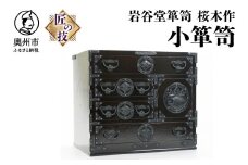 岩谷堂箪笥 桜木作 匠の技 小箪笥 伝統工芸品 和家具 和タンス インテリア 日本製 岩手県奥州市産 [AN013]