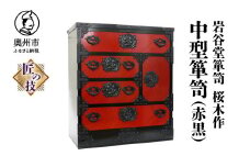 岩谷堂箪笥 桜木作 匠の技 中型箪笥(赤黒) 伝統工芸品 和家具 和タンス インテリア 日本製 岩手県奥州市産 [AN014]