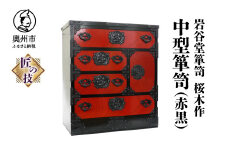 岩谷堂箪笥 桜木作 匠の技 中型箪笥(赤黒) 伝統工芸品 和家具 和タンス インテリア 日本製 岩手県奥州市産 [AN014]