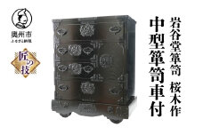 岩谷堂箪笥 桜木作 匠の技 中型箪笥車付 伝統工芸品 和家具 和タンス インテリア 日本製 岩手県奥州市産 [AN015]