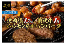 焼肉道 ホルモン 4種＋前沢牛ハンバーグ ホルモン各2個 1.2kg 牛ホルモン マルチョウ マルコロ 味噌 うま辛 しまちょう ぎあら 前沢牛 ハンバーグ 130g 牛 丸腸 冷凍 ホルモン焼き 国産 セット 個包装 [BF004]