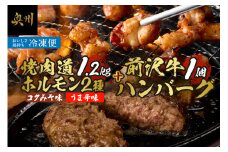 焼肉道 マルコロ ホルモン(コク味噌、うま辛)8個セット＋前沢牛ハンバーグ 牛ホルモン 1.2kg マルチョウ 味噌 うま辛 前沢牛 ハンバーグ 130g 牛 冷凍 ホルモン焼き 国産 セット 個包装 [BF006]