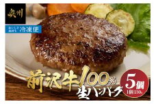 至極の前沢牛100%生ハンバーグ 130g×5個セット ハンバーグ 小分け 個包装 おかず お弁当 簡単調理 国産 牛肉 お肉 焼くだけ [BF001]