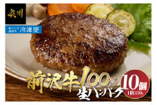 至極の前沢牛100%生ハンバーグ 130g×10個セット ハンバーグ 小分け 個包装 おかず お弁当 簡単調理 国産 牛肉 お肉 焼くだけ [BF002]
