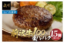 至極の前沢牛100%生ハンバーグ 130g×15個セット ハンバーグ 小分け 個包装 おかず お弁当 簡単調理 国産 牛肉 お肉 焼くだけ[BF003]