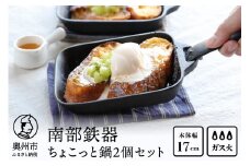 南部鉄器 ちょこっと鍋2個セット 【OIGEN】 伝統工芸品 キッチン用品 食器 日用品 調理器具 フライパン アウトドア キャンプ用品 [Z0038]