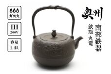 南部鉄器 鉄瓶 丸竜 1.4L 【岩戸賢一郎 作】 直火 ガスレンジ IH調理器 伝統工芸品 やかん ケトル キッチン用品 食器 日用品 雑貨 [Y0111]