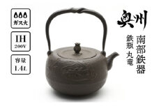 南部鉄器 鉄瓶 丸竜 1.4L 【岩戸賢一郎 作】 直火 ガスレンジ IH調理器 伝統工芸品 やかん ケトル キッチン用品 食器 日用品 雑貨 [Y0111]