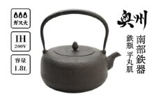 南部鉄器 鉄瓶 平丸肌 1.8L 【岩戸賢一郎 作】 直火 ガスレンジ IH調理器 伝統工芸品 やかん ケトル キッチン用品 食器 日用品 雑貨 [Y0112]
