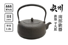 南部鉄器 鉄瓶 平丸肌 1.8L 【岩戸賢一郎 作】 直火 ガスレンジ IH調理器 伝統工芸品 やかん ケトル キッチン用品 食器 日用品 雑貨 [Y0112]