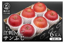 【少量お試し用】江刺りんご「サンふじ」6玉入【11月下旬以降発送】 りんご フルーツ 期間限定 秀品 [AQ038]