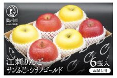 【少量お試し用】江刺りんご「サンふじ＆シナノゴールド」6玉入(各3玉) 【11月下旬以降順次お届け】丸秀品 36玉サイズ 糖度14.5度以上 [AQ039]