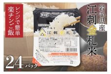 江刺金札米ひとめぼれ パックご飯 180g×24パック レンジで簡単 楽チンご飯 お米 ごはん 特別栽培米 岩手県産 江刺金札米 買い置き 備蓄 非常用 アウトドア 便利 [A0062]