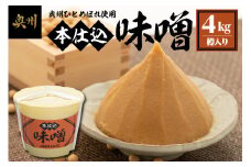本仕込味噌 4kg 樽入り 奥州市産米 ひとめぼれ 大豆 使用 みそ 米味噌 調味料 樽 昔ながら [U0188]