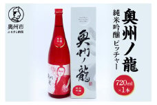 奥州市出身スーパースター応援酒 「奥州ノ龍 純米吟醸」ピッチャーVer のし対応 [G0021]