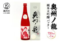 奥州市出身スーパースター応援酒 「奥州ノ龍 純米大吟醸」バッターVer のし対応 [G0022]