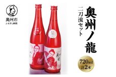 奥州市出身スーパースター応援酒 「奥州ノ龍 二刀流セット」 のし対応 [G0023]