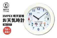 EMPEX 晴天望機 1台4役 BW-5271 お天気時計 温・湿度計付き 感染症対策 健康管理 お天気予測 気圧センサ内蔵 [AJ022]