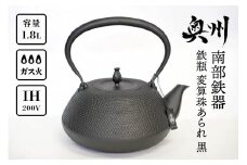  南部鉄器 鉄瓶 変算珠あられ 黒 1.8L 【及富作】 IH調理器 伝統工芸品 やかん ケトル キッチン用品 食器 日用品 雑貨 [AK038]