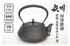  南部鉄器 鉄瓶 変算珠あられ 黒 1.8L 【及富作】 IH調理器 伝統工芸品 やかん ケトル キッチン用品 食器 日用品 雑貨 [AK038]
