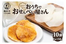 おうちでおせんべい屋さん お煎餅生地 10袋 キャンプ BBQ うるち米100% 自分で作るお煎餅 [R0017]