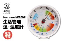 生活管理温・湿度計 feel care TM-2471 温湿度計 アナログ 高精度 電池不要 環境 健康 [AJ036]
