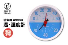 浴室用温・湿度計 TM-2640 浴室用 温湿度計 アナログ ヒートショック対策 電池不要 健康 [AJ040]