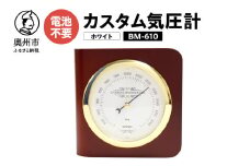 カスタム気圧計 ホワイト BM-610 気圧計 卓上タイプ 気圧センサ 天然木使用 健康 天気予測 環境 [AJ041]