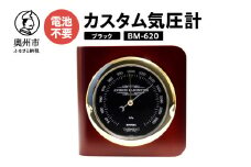 カスタム気圧計 ブラック BM-620 気圧計 卓上タイプ 気圧センサ 天然木使用 健康 天気予測 環境 [AJ042]
