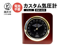 【10月1日より価格改定】カスタム気圧計 ブラック BM-620 気圧計 卓上タイプ 気圧センサ 天然木使用 健康 天気予測 環境 [AJ042]