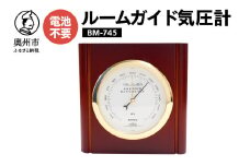 ルームガイド気圧計 BM-745 気圧計 卓上タイプ アナログ 天然木使用 気象病対策 健康 [AJ043]