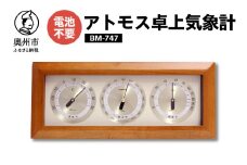 アトモス卓上気象計 BM-747 気象計 温湿度計 気圧計 アナログ 気象病対策 天気 健康 [AJ044]