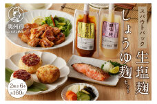 生塩麹・しょうゆ麹セット 発酵食品 調味料 セット 麹 各160g×3 チューブ形式 スパウトパウチ [AD017]