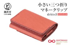 小さい三つ折りマネークリップ dritto 3 三つ折り財布 革製品 本革 牛革 （R.アンティコ（ピンク）） [BJ002VC01]