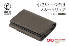 小さい三つ折りマネークリップ dritto 3 三つ折り財布 革製品 本革 牛革 オリーバ（緑系） [BJ002VC02]