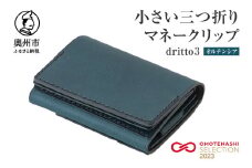 小さい三つ折りマネークリップ dritto 3 三つ折り財布 革製品 本革 牛革 オルテンシア（青系） [BJ002VC03]