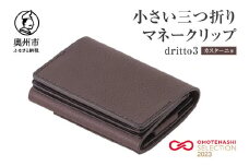 小さい三つ折りマネークリップ dritto 3 三つ折り財布 革製品 本革 牛革 カスターニョ（焦げ茶） [BJ002VC04]